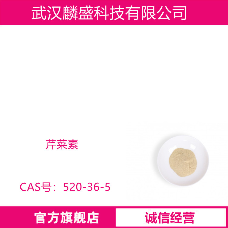 芹菜素 520-36-5 含量98% 用于食品、药品、日化等领域