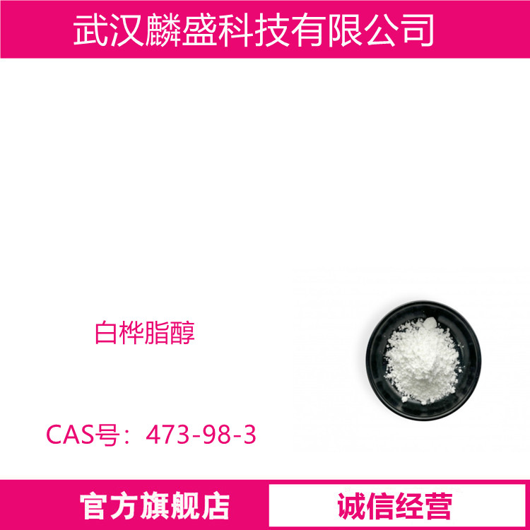 白桦脂醇 473-98-3 含量规格70% | 80% | 95%