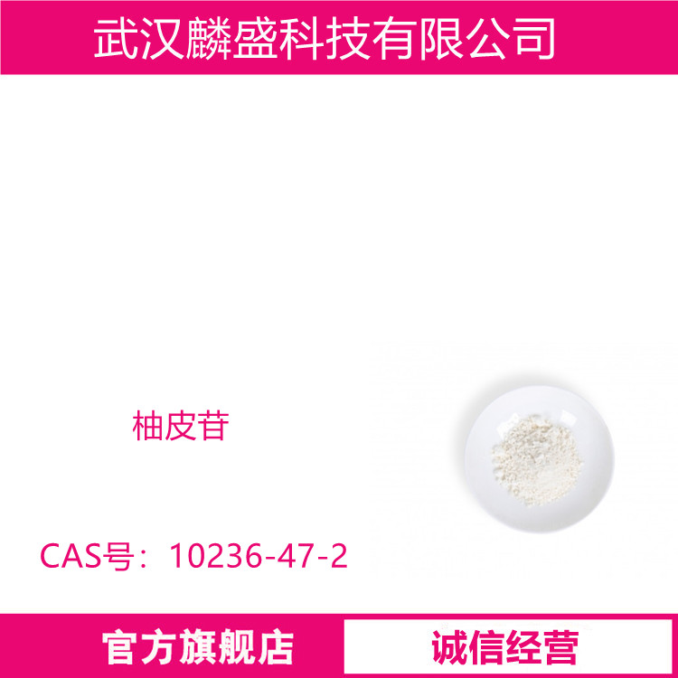 柚皮苷 10236-47-2 含量98% 可用作食用添加剂