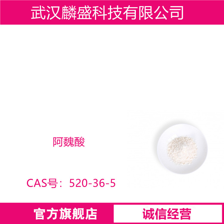 阿魏酸 520-36-5 含量98% 用于食品添加剂、制备香兰素