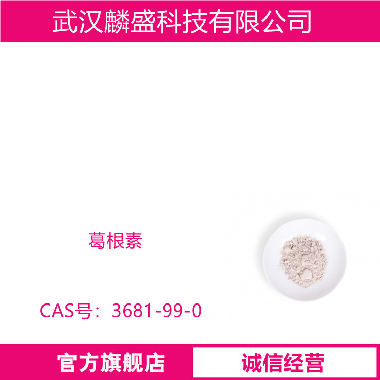 葛根素 3681-99-0 纯度98% 用于食品、药品等领域