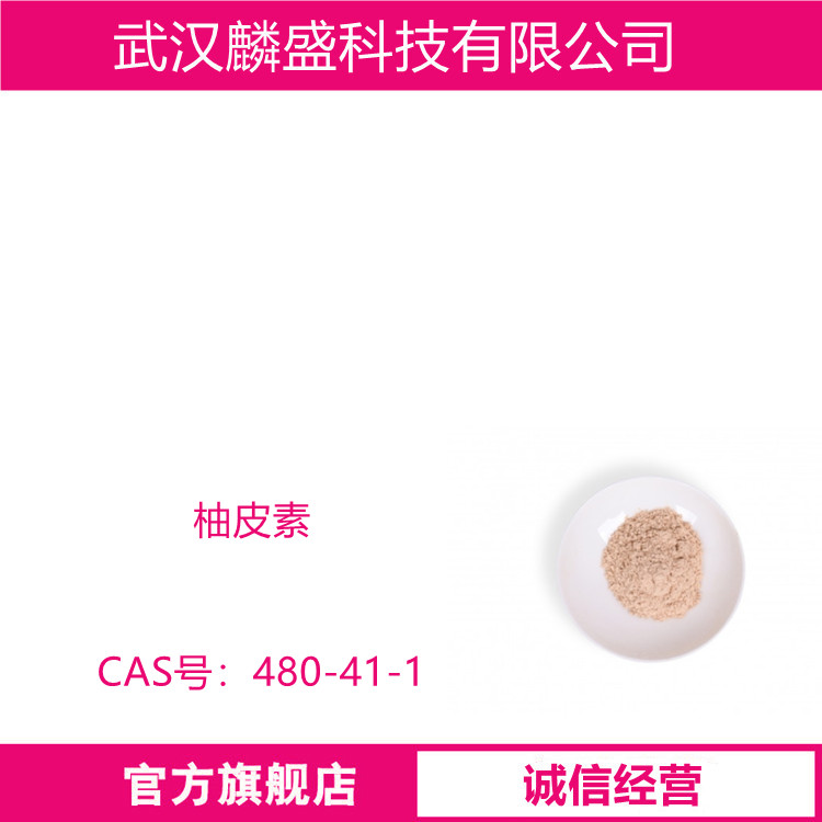 柚皮素 480-41-1 用于医药、食品等领域