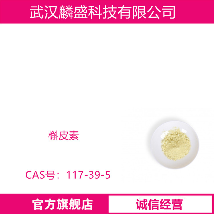 槲皮素 117-39-5 纯度含量99% 中间体