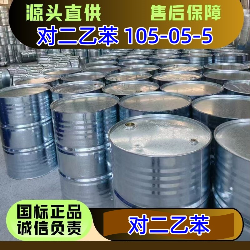 对二乙苯 105-05-5 170kg/桶 优级品 