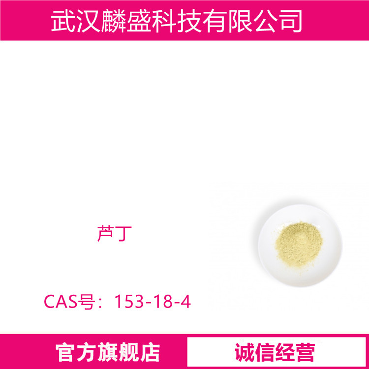 芦丁 153-18-4 用于化妆品、药物、食用色素领域