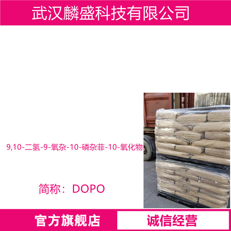 9,10-二氢-9-氧杂-10-磷杂菲-10-氧化物 35948-25-5 阻燃剂DOPO
