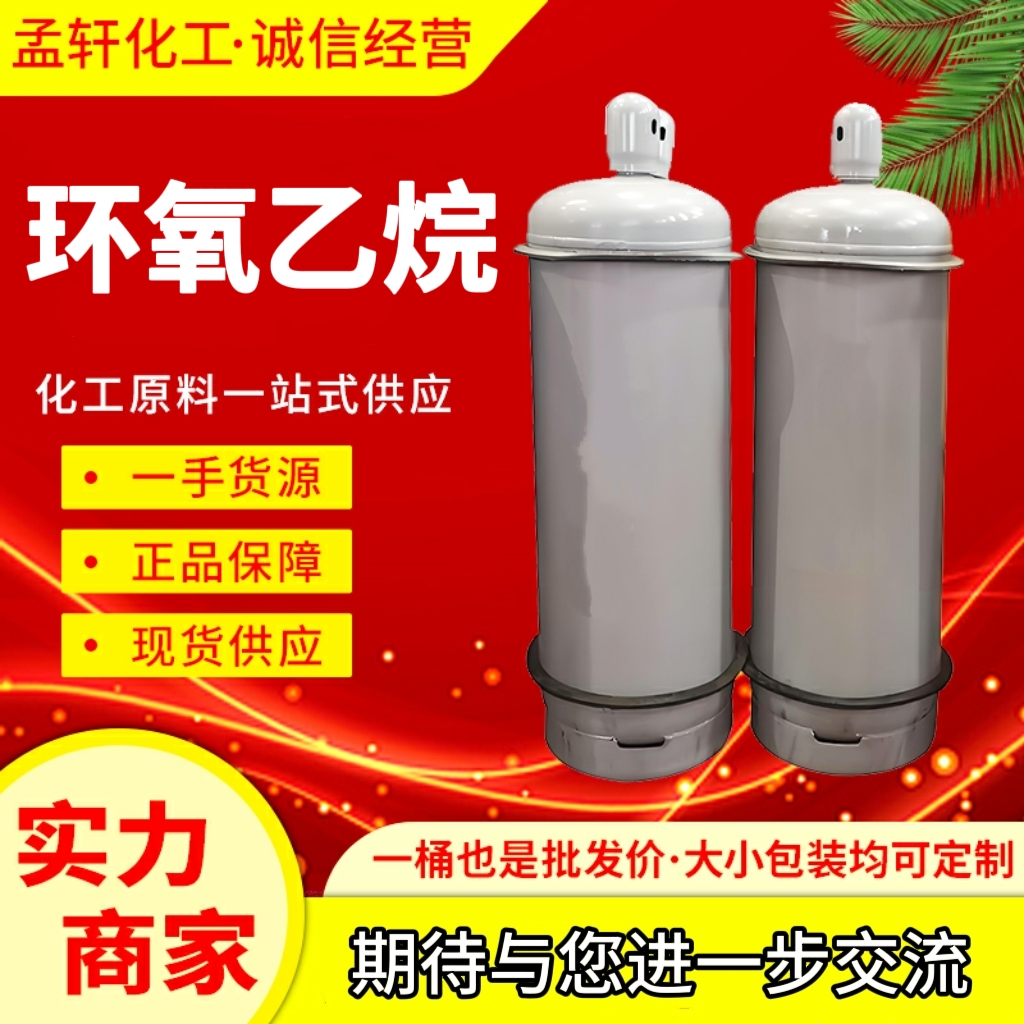 环氧乙烷 75-21-8  含量99.99% 表面活性剂 医药