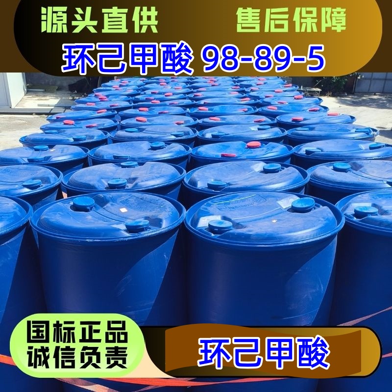 环己甲酸 98-89-5 优级品 医农药染料助剂 