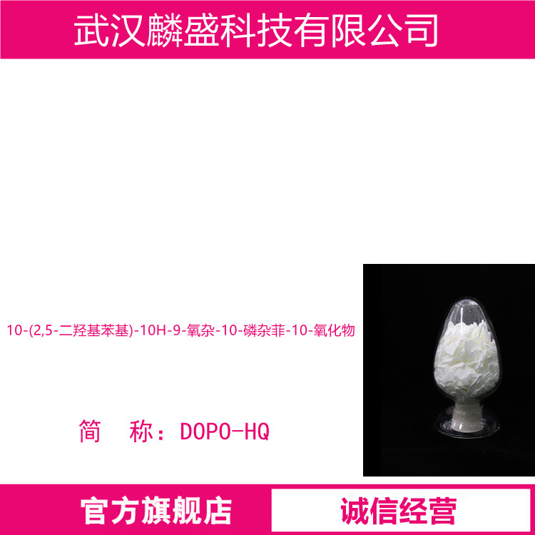 10-(2,5-二羟基苯基)-10H-9-氧杂-10-磷杂菲-10-氧化物 99208-50-1 阻燃剂DOPO-HQ