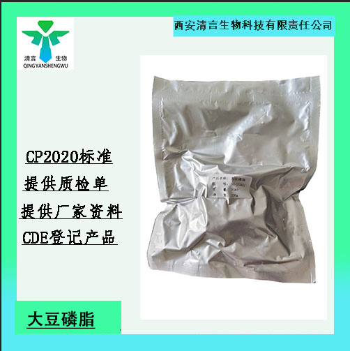 药用辅料大豆磷脂供注射级有质检单西安清言有售
