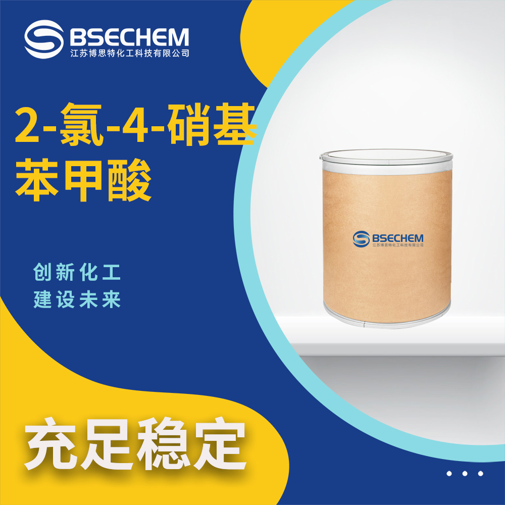 2-氯-4-硝基苯甲酸99-60-5有机合成中间体 多规格 博思特