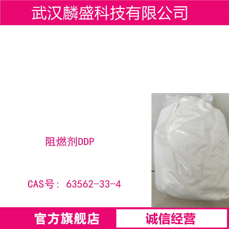阻燃剂DDP 63562-33-4 用于聚酯纤维，聚氨酯泡沫塑料，热固树脂及粘接剂