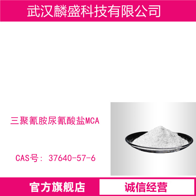 氰尿酸三聚氰胺 37640-57-6 三聚氰胺尿氰酸盐MCA 含量≥99.5%