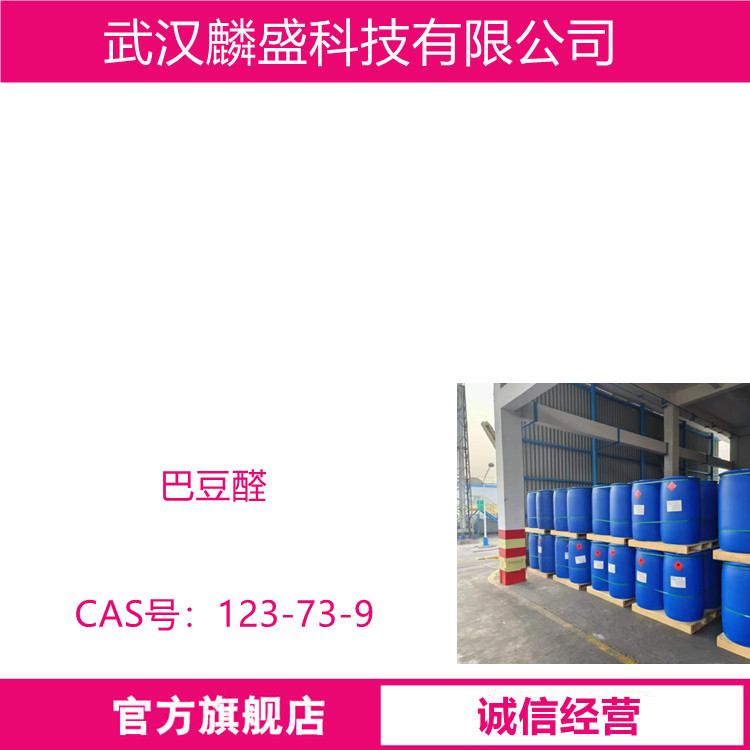 巴豆醛 123-73-9 含量99% 反丁烯醛 中间体
