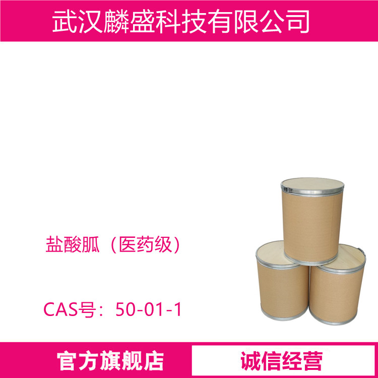 盐酸胍 50-01-1 工业级医药级99.50% 用作医药、农药、染料及其它有机合成物的中间体