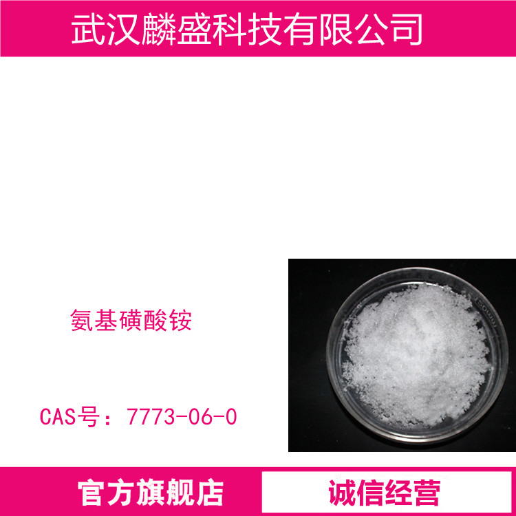 氨基磺酸铵 7773-06-0 含量99.5% 