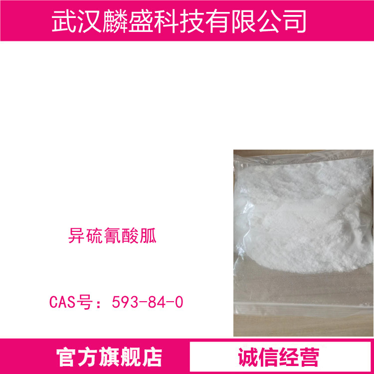 异硫氰酸胍 593-84-0 纯度99.5% 离液剂