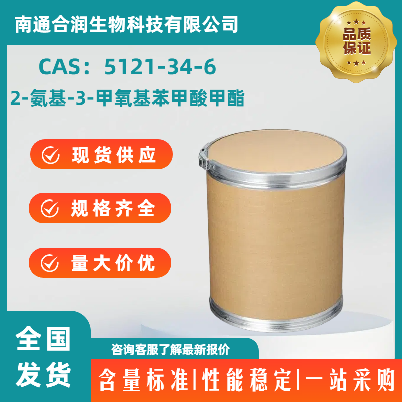 2-氨基-3-甲氧基苯甲酸甲酯，5121-34-6，Methyl 2-aMino-3-Methoxybenzoate