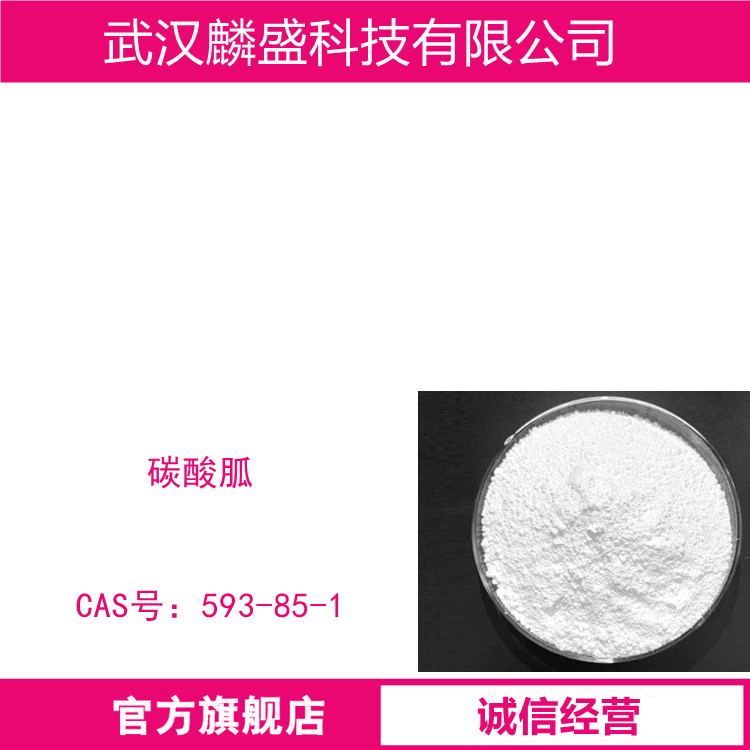 碳酸胍 593-85-1 含量≥99.5%