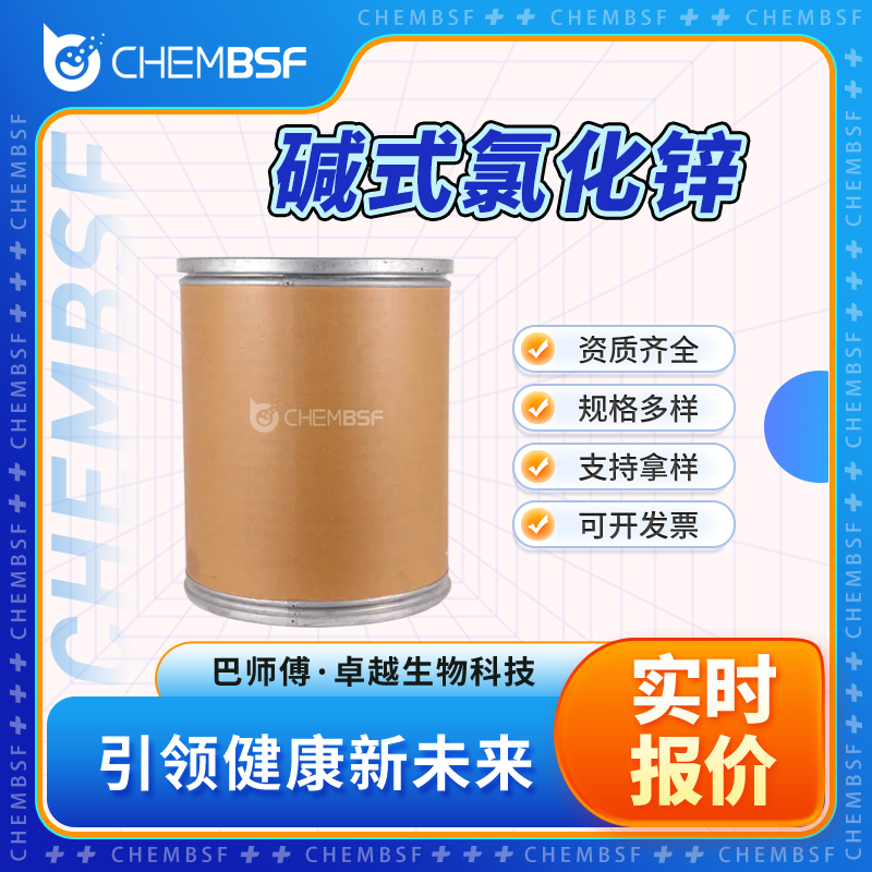 碱式氯化锌 支持试样 按需分装 纯度高 货源充足