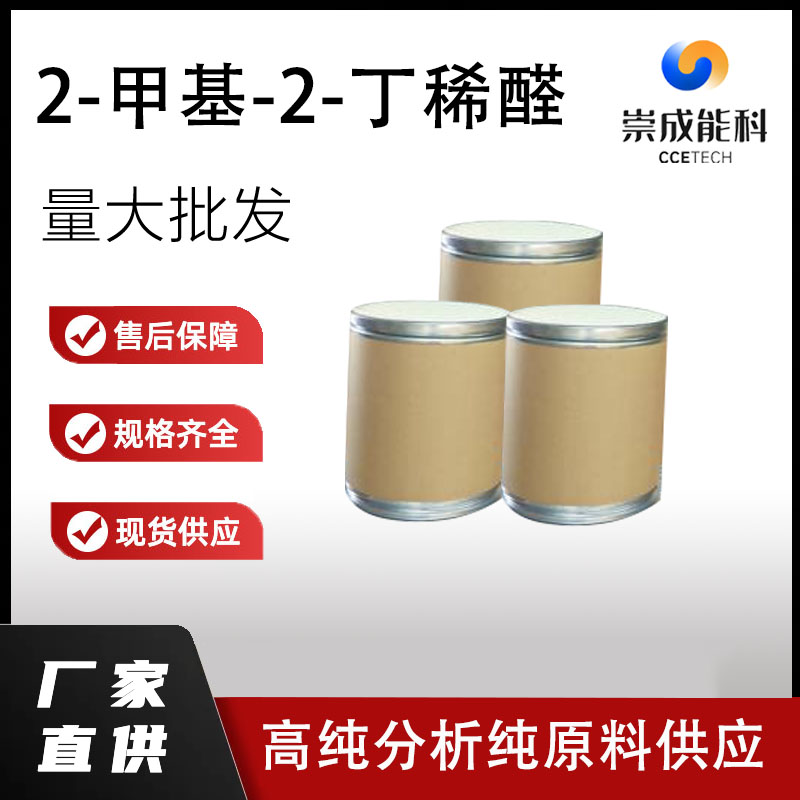 2-甲基-2-丁稀醛