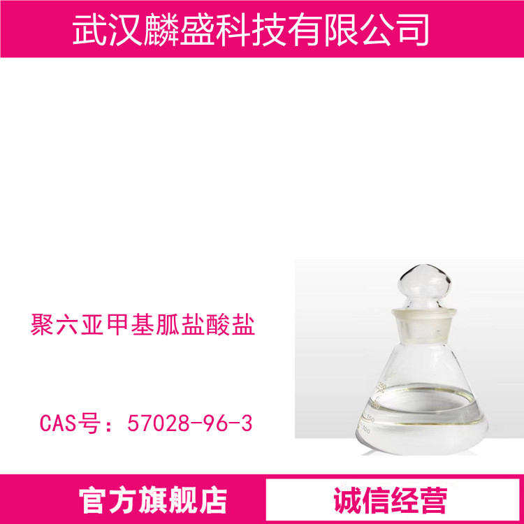 聚六亚甲基胍盐酸盐 57028-96-3 液体20%、25%晶体99%