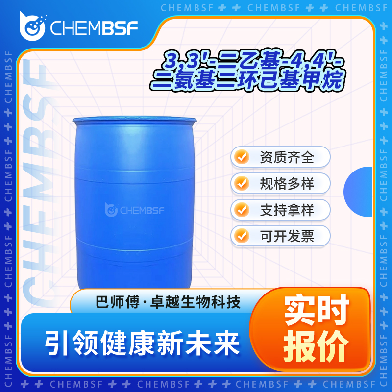 3,3'-二乙基-4,4'-二氨基二环己基甲烷 6864-37-5 可分装