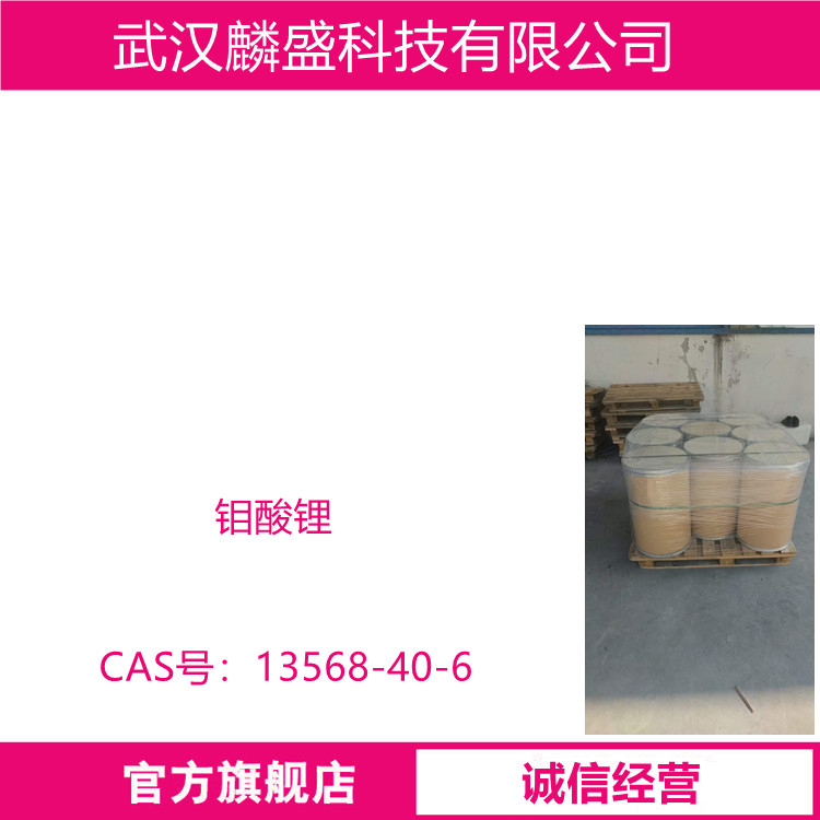 钼酸锂 13568-40-6 含量99% 磨光剂、染料颜料催化剂
