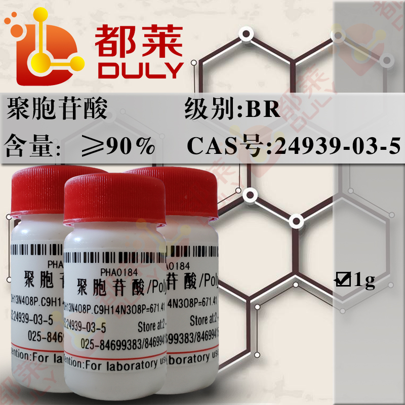 聚胞苷酸/多聚胞苷酸/Poly C
