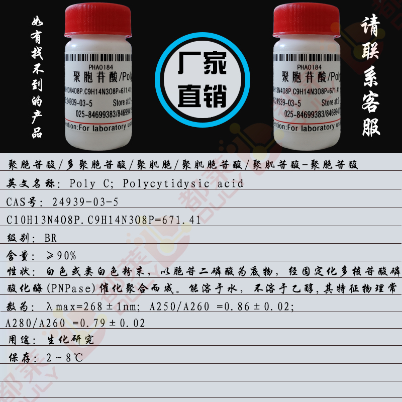 聚胞苷酸/多聚胞苷酸/Poly C