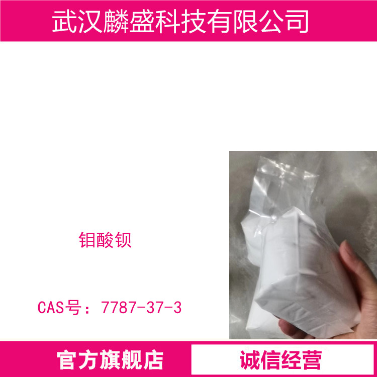 钼酸钡 7787-37-3 含量99% 用作搪瓷产品的粘着剂