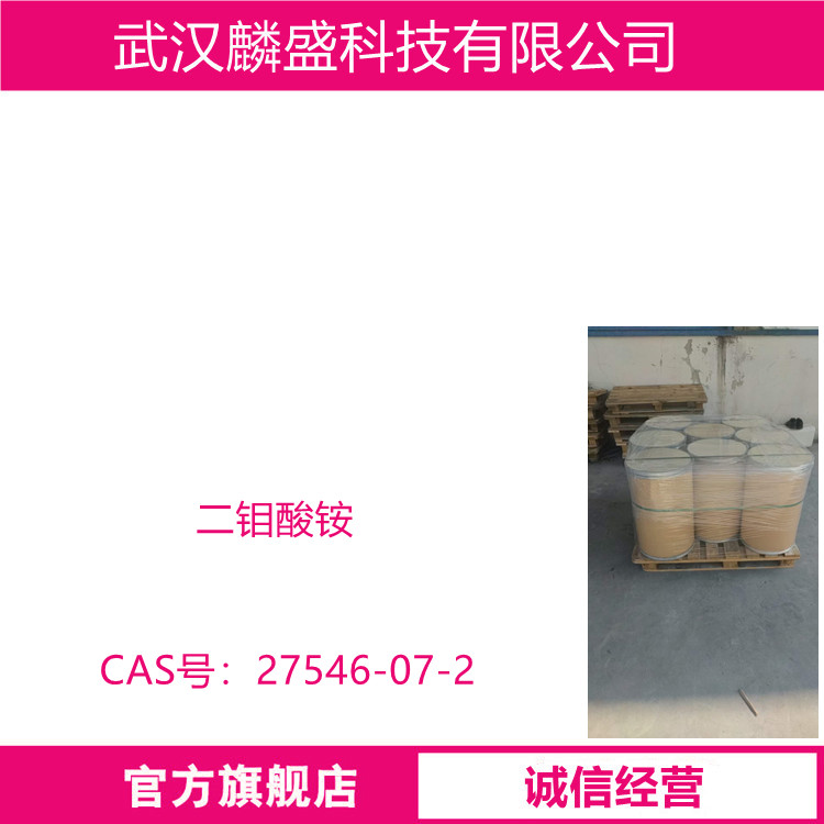 二钼酸铵 27546-07-2 含量99% 氧化钼铵 