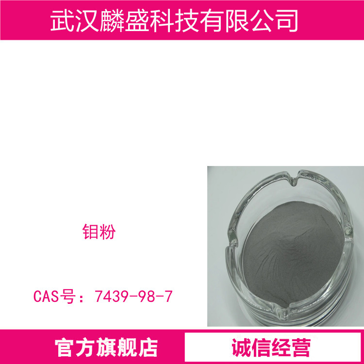 钼 7439-98-7 纯度99.9% 纳米级微米级钼粉