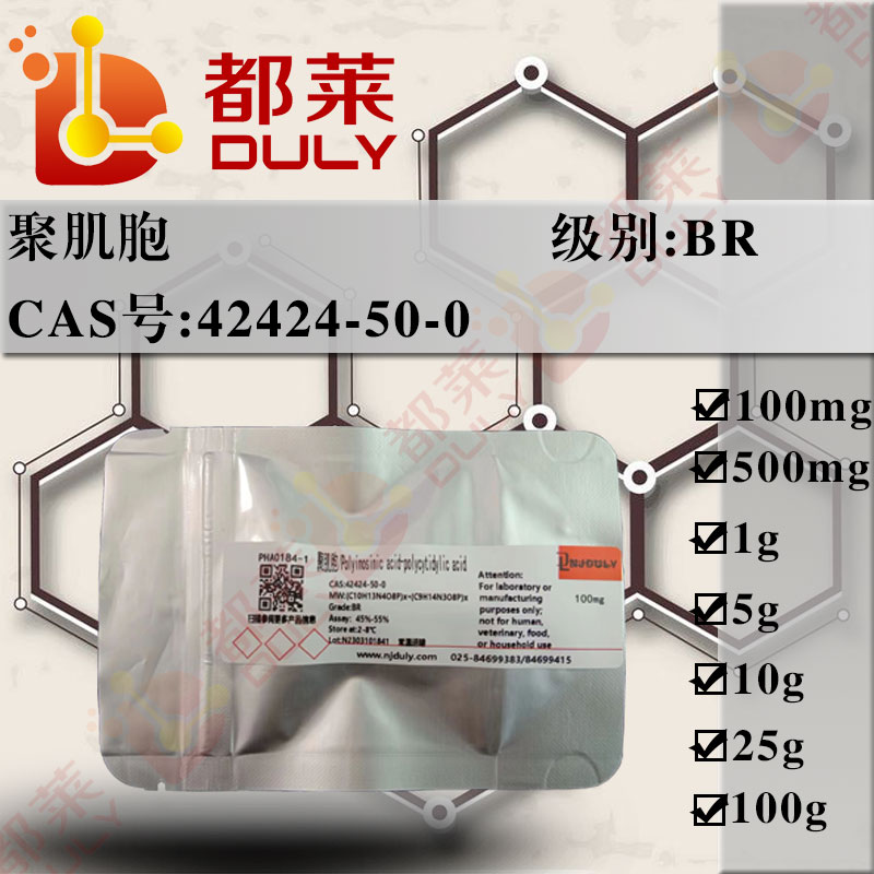 聚肌胞/聚肌胞苷酸/聚肌苷酸-聚胞苷酸/聚肌胞甙酸/双链聚肌胞/Polyinosinic acid-polycytidylic acid