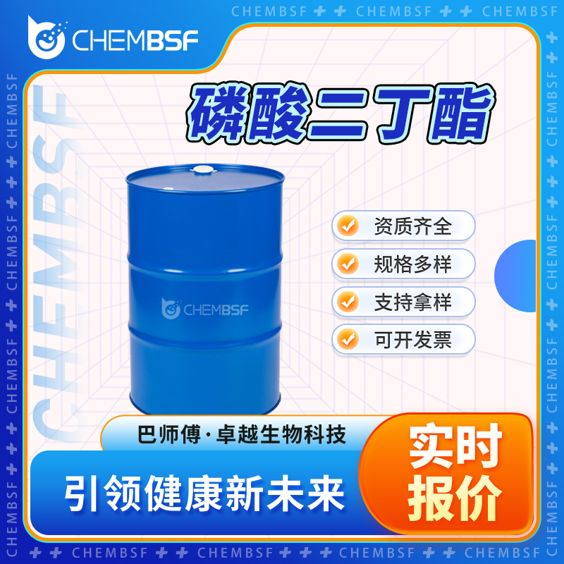 磷酸二丁酯 107-66-4 二丁基磷酸盐 支持拿样 可分装