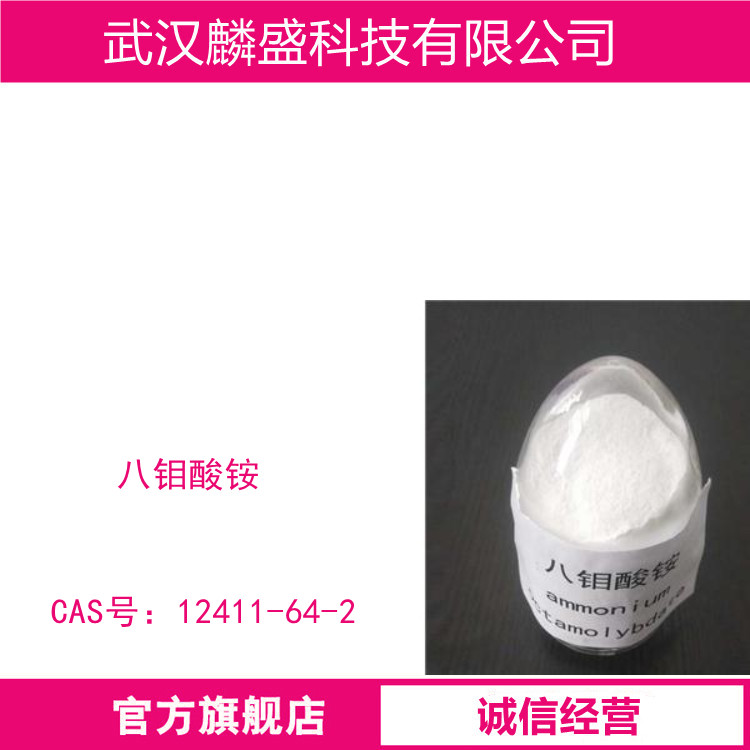 八钼酸铵 12411-64-2 含钼（Mo）≥60% 塑料阻燃剂