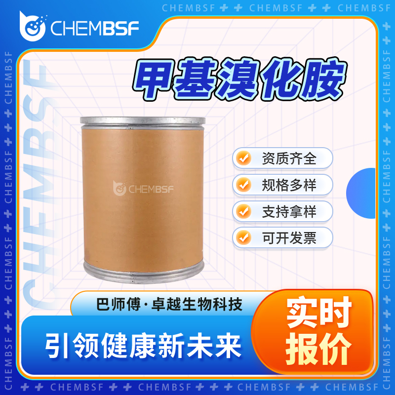 甲基溴化胺 6876-37-5 多种包装规格 可分装