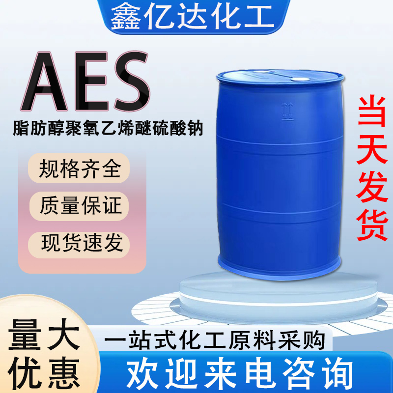 AES，脂肪醇聚氧乙烯醚硫酸钠，日用洗化