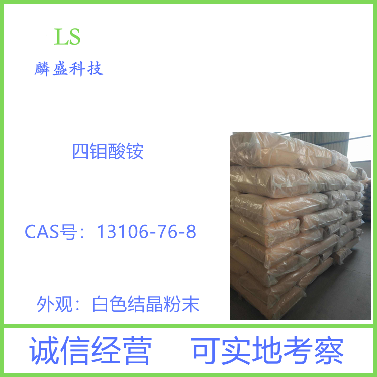 四钼酸铵 13106-76-8 含量99.9% 催化剂