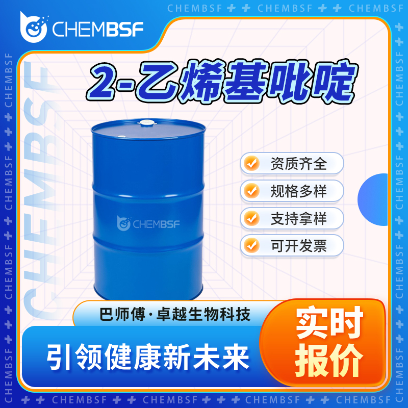 2-乙烯基吡啶 100-69-6  支持试样 按需分装