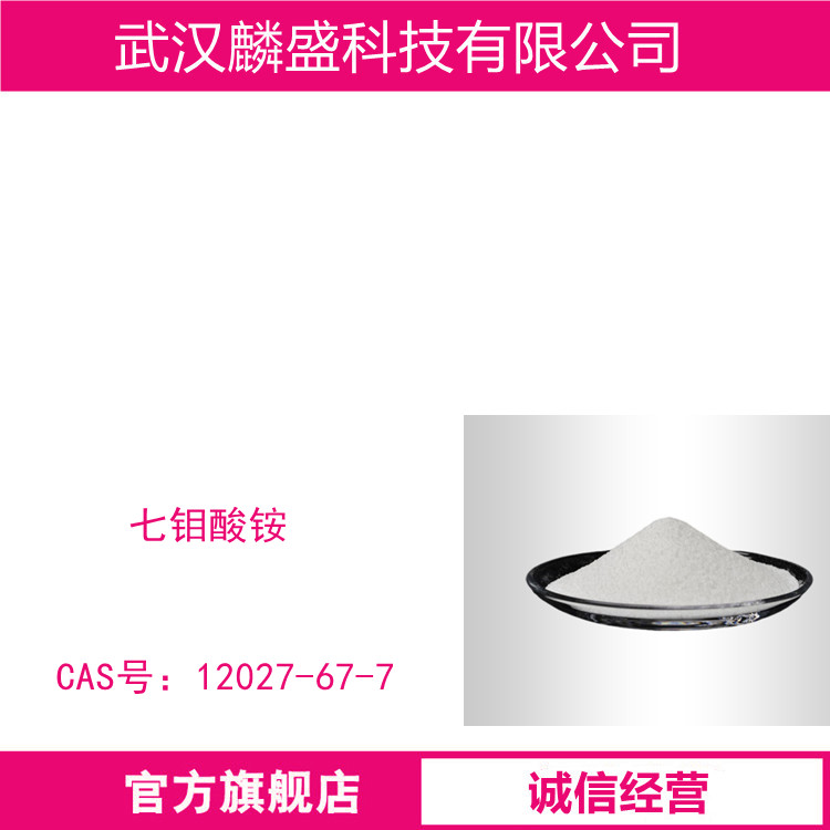 七钼酸铵 12027-67-7 用于石油钴、钼催化剂