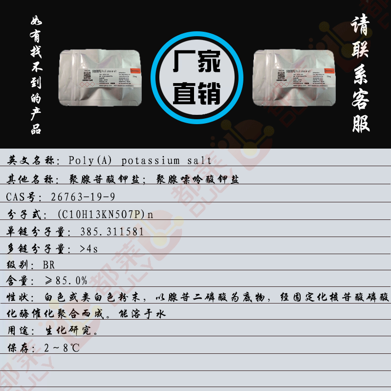 多聚腺苷酸钾盐/聚腺苷酸钾盐/聚腺嘌呤酸钾盐/Poly(A) potassium salt