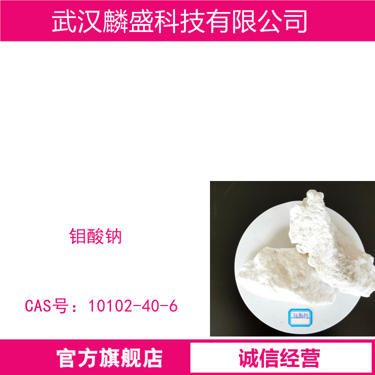 钼酸钠 10102-40-6 含量99% 