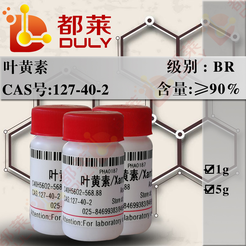 叶黄素/β,ε-9-胡萝烯-3-3’-二醇/胡萝卜醇/二羟基-d-胡萝卜素/植物黄体素/万寿菊提取物/Xanthophyll