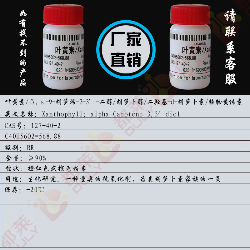 叶黄素/β,ε-9-胡萝烯-3-3’-二醇/胡萝卜醇/二羟基-d-胡萝卜素/植物黄体素/万寿菊提取物/Xanthophyll