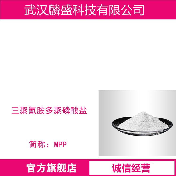 聚磷酸三聚氰胺 阻燃剂MPP 218768-84-4 含量98%