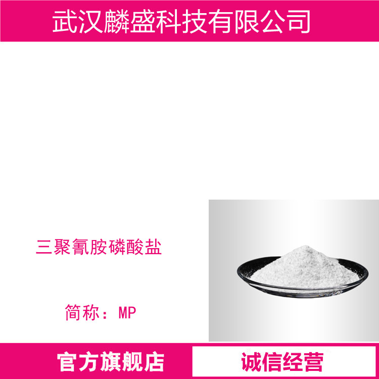 三聚氰胺磷酸络合物 41583-09-9 阻燃剂MP