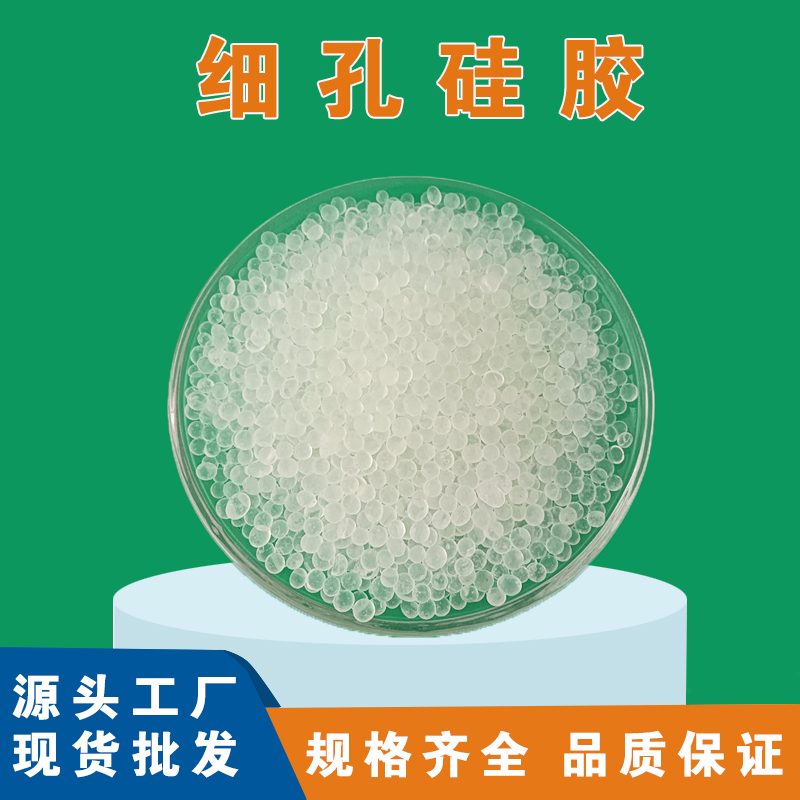 细孔硅胶干燥剂3-5mm服装针织工艺品防潮吸湿干燥珠