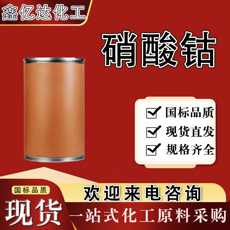 硝酸钴，10026-22-9，