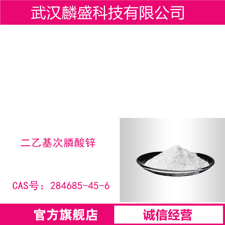 二乙基次膦酸锌 284685-45-6 阻燃剂ZDP950    